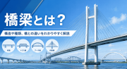 橋梁（きょうりょう）とは？種類や構造、橋との違い、橋梁工事の手順を徹底解説